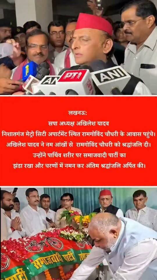लखनऊ: सपा अध्यक्ष अखिलेश यादव निशातगंज मेट्रो सिटी अपार्टमेंट स्थित रामगोविंद चौधरी के आवास पहुंचे। अखिलेश यादव ने नम आंखों से रामगोविंद चौधरी को श्रद्धांजलि दी। उन्होंने पार्थिव शरीर पर समाजवादी पार्टी का झंडा रखा और चरणों में नमन कर अंतिम श्रद्धांजलि अर्पित की।
#akhileshyadavsamajwadiparty