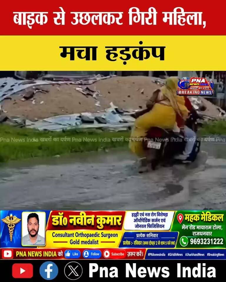 🔴 सड़क पर भरा पानी बना हादसे की वजह! बाइक से उछलकर गिरी महिला, मचा हड़कंप