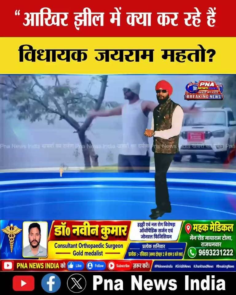 इस तस्वीर को गौर से देखिए… पानी के बीच नजर आ रहे हैं झारखंड के विधायक जयराम महतो!
आखिर पानी से उन्हें इतनी मोहब्बत क्यों है? भारी बारिश हो या फिर झील की हसीन वादियां, जयराम महतो अपने अलग अंदाज में नजर आते हैं।
कभी छत से छलांग लगाने की चर्चा, तो कभी स्कॉर्पियो को लेकर सुर्खियां… और अब चाचा झील में उनका यह अंदाज!
सवाल है— क्या जयराम महतो झील की इन वादियों में सुकून तलाशने पहुंचते हैं, या फिर उनका यह बेफिक्र अंदाज ही उनकी पहचान है?
राजनीति की तमाम हलचल के बीच उनका यह अंदाज लोगों का ध्यान जरूर खींच रहा है। अब सवाल यही है— आखिर जयराम महतो इतने बिंदास क्यों रहते हैं?
* पानी में उतरे जयराम महतो, आखिर क्या है राज?
* चाचा झील में जयराम महतो का अनोखा अंदाज!
* झील की वादियां और जयराम महतो… क्या है कनेक्शन?
* आखिर पानी से जयराम महतो को इतनी मोहब्बत क्यों?
* राजनीति से दूर, झील के बीच! जयराम महतो की चर्चा