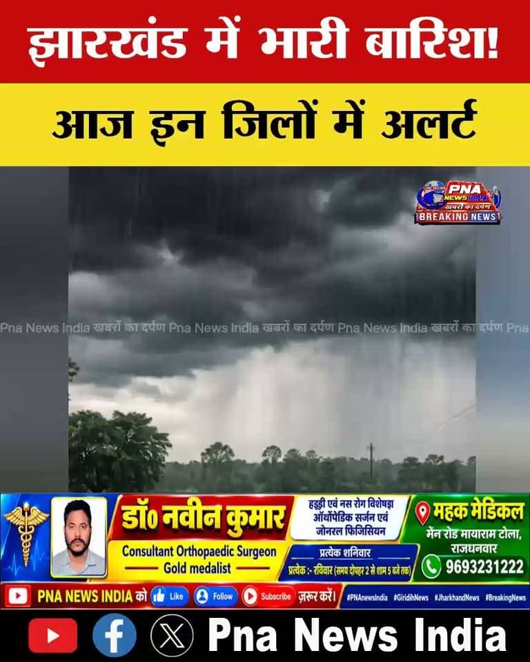 झारखंड में आज भी बारिश का दौर जारी रहने की संभावना है। मौसम को लेकर राज्य के कई जिलों में भारी बारिश का अलर्ट जारी किया गया है। ऐसे में लोगों को सतर्क रहने की जरूरत है।
कहीं झमाझम बारिश तो कहीं गरज-चमक के साथ बरसेंगे बादल। बारिश के कारण आम जनजीवन भी प्रभावित हो सकता है।
अब ऐसे में सबसे बड़ा सवाल है कि आज आपके जिले में मौसम कैसा रहेगा? किन जिलों में होगी भारी बारिश और कहां बरसेंगे हल्के बादल?
जानिए झारखंड के मौसम का ताजा हाल, सिर्फ PNA NEWS INDIA पर।
फिलहाल मौसम विभाग के जिलेवार अलर्ट की पुष्टि के बाद ही संबंधित जिलों के नाम और चेतावनी की जानकारी जरूर जोड़ें।