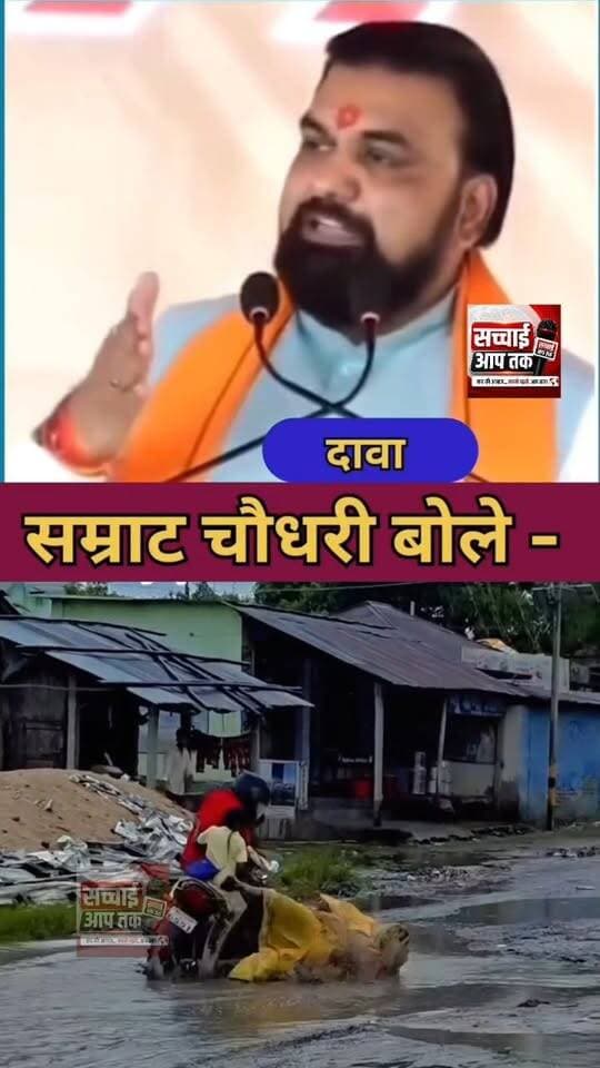 बिहार के मुख्यमंत्री सम्राट चौधरी का दावा और जमीनी हकीकत... वीडियो में आगे देखिए...
सच्चाई आप तक Sachhai aap tak News 24 Samrat Choudhary R.J.D - राष्ट्रीय जनता दल Asif Ahmad BJP Bihar Tejashwi Yadav #viralreel #shortsvideos #shortsviral #viralpost #viralpost #viralreels