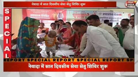 नेवादा में सात दिवसीय सेवा सेतु शिविर का शुभारंभ
कौशाम्बी। प्रधानमंत्री नरेंद्र मोदी के जन्मदिवस के उपलक्ष्य में चल रहे सेवा संकल्प अभियान के तहत नेवादा ब्लॉक परिसर में सात दिवसीय सेवा सेतु शिविर शुरू हुआ।
➡️ ब्लॉक प्रमुख प्रतिनिधि संदीप मिश्रा ने किया शुभारंभ।
➡️ जितेंद्र शुक्ला (एडीओ पंचायत) नोडल अधिकारी रहे।
➡️ शांति भूषण सिंह, वरुण पांडेय, सुनील सिंह उर्फ गब्बर और भवन जायसवाल समेत भाजपा पदाधिकारी मौजूद रहे।
➡️ फार्मर रजिस्ट्री, पिछड़ा वर्ग कल्याण, शिक्षा और स्वास्थ्य विभाग के कैंप लगाए गए।
➡️ मीना देवी, धनजी, राजवंती देवी, राजमनी देवी और अनिता प्रजापति को उत्कृष्ट कार्य के लिए सम्मानित किया गया।
➡️ 15 महिलाओं को साड़ी और 10 महिलाओं को प्रशस्ति पत्र दिए गए।
➡️ अनन्या व अनाया का अन्नप्राशन और सफीना, नेहा व पूजा की गोदभराई कराई गई।
➡️ निधि, अर्पित शर्मा और अभिकांत को उपहार व खिलौने दिए गए।
संदेश: सरकारी योजनाओं का लाभ अंतिम पात्र व�