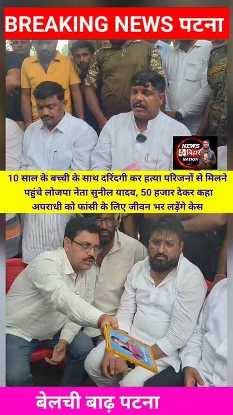 10 साल के बच्ची के साथ दरिंदगी कर हत्या परिजनों से मिलने
पहुंचे लोजपा नेता सुनील यादव, 50 हजार देकर कहा
अपराधी को फांसी के लिए जीवन भर लड़ेंगे केस