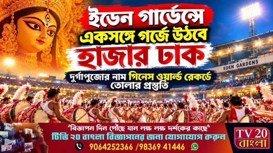 ইডেন গার্ডেন্সে একসঙ্গে গর্জে উঠবে হাজার ঢাক
#EdenGardens #DurgaPuja2026 #GuinnessWorldRecord #Kolkata #TV20Bangla