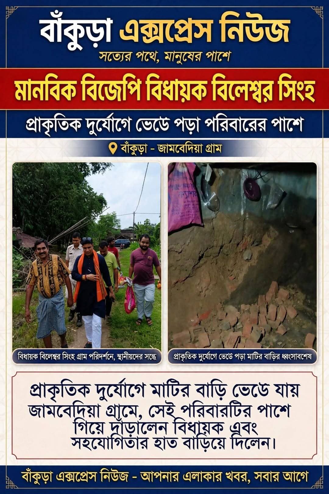অসহায় পরিবারের পাশে বিজেপি বিধায়ক।