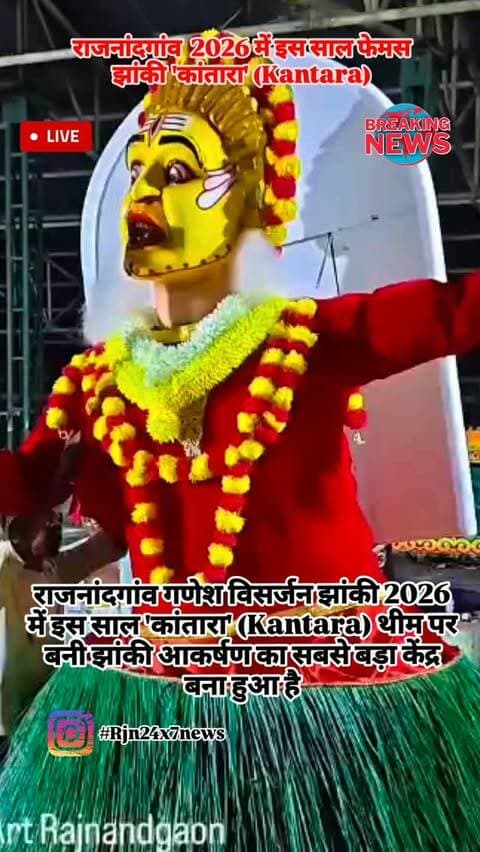राजनांदगांव गणेश विसर्जन झांकी 2026 में इस साल 'कांतारा' (Kantara) थीम पर बनी झांकी आकर्षण का सबसे बड़ा केंद्र बना हुआ है #viral #rajnandgaon #chhattisgarh #jhanki #trendingreels