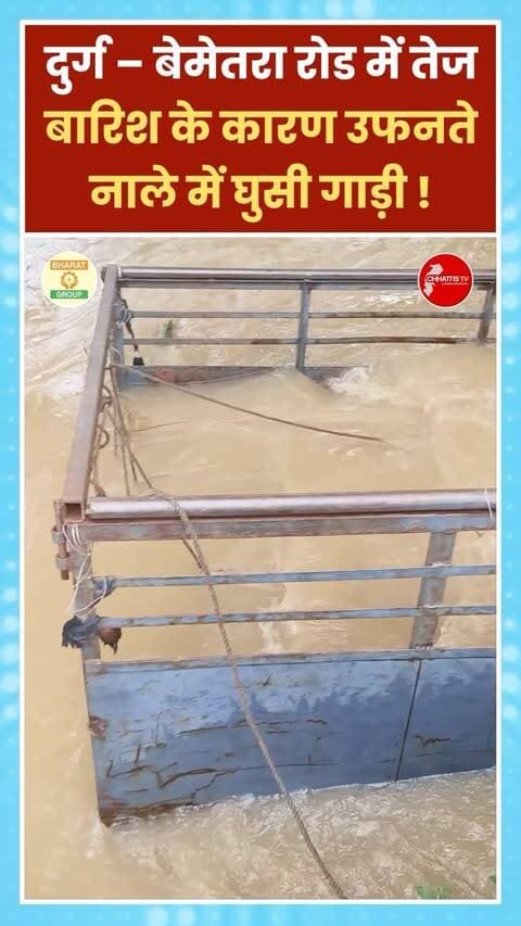 दुर्ग – बेमेतरा रोड में तेज बारिश के कारण उफनते नाले में घुसी गाड़ी !