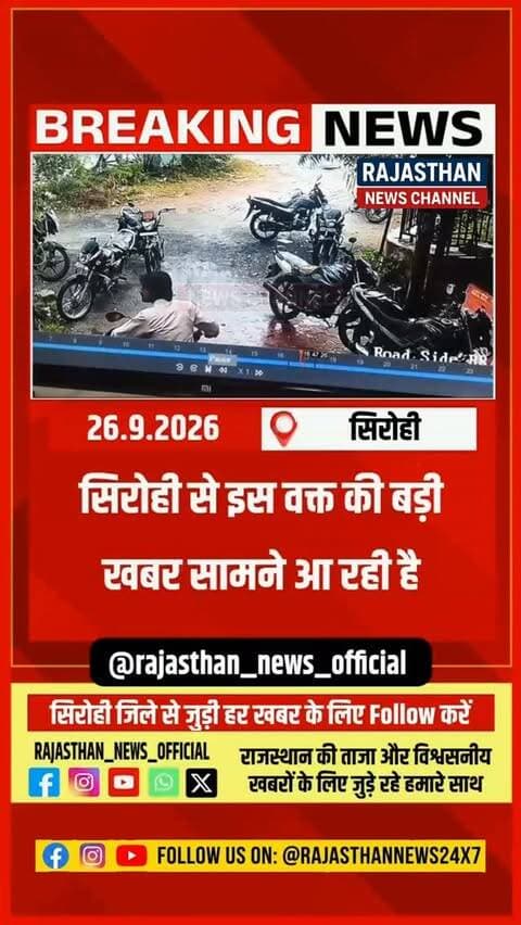 सिरोही से इस वक्त की बड़ी खबर, संयम लोढ़ा की कथित रेकी , नई बाइक खरीदने का CCTV फुटेज आया सामने