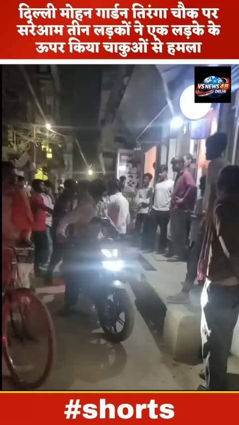दिल्ली मोहन गार्डन तिरंगा चौक पर एक युवक पर हमला देखकर लगता है police ka khauf khatam
#trending #crime #delhi #delhipolicedilkipolice👮♥️ #viralreels