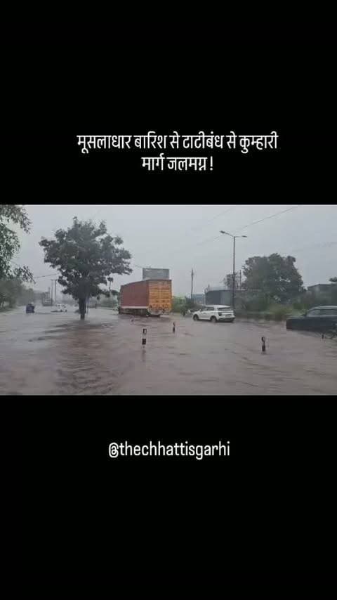 मूसलाधार बारिश से रायपुर - भिलाई मार्ग में टाटीबंध के पास जलभराव से ट्रैफिक थम सी गई है !
#छत्तीसगढ़ #रायपुर #बारिश #जलभराव #ट्रैफिक