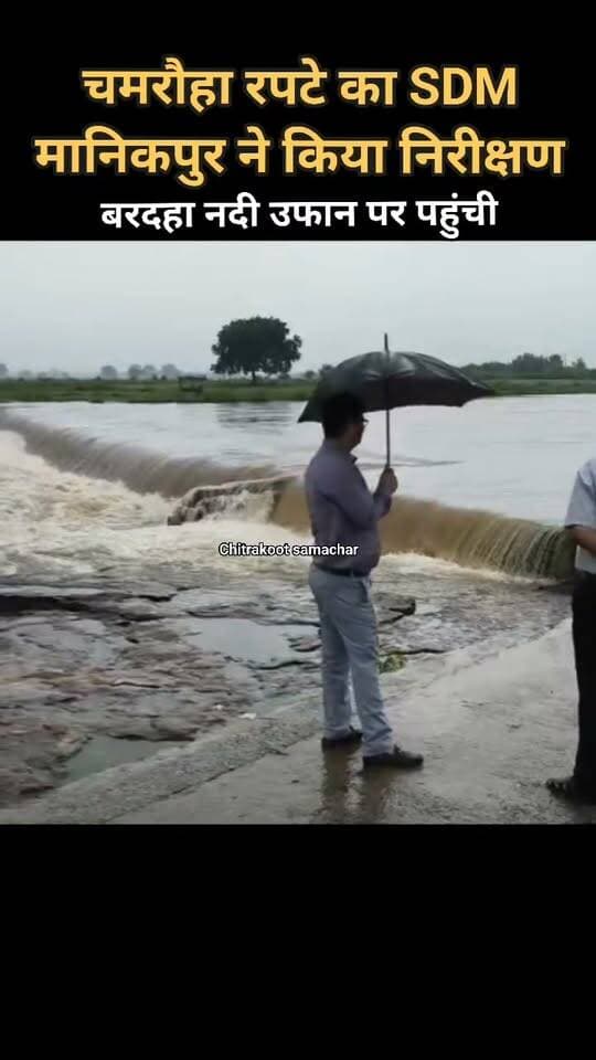 चित्रकूट मौसम अपडेट
मानिकपुर क्षेत्र की पठारी नदी बरदहा भी उफान पर पहुंची
चमरौहा रपटा पिछले 48 घंटे से बंद
मानिकपुर उपजिलाधिकारी विपिन कुमार द्विवेदी ने मौके का स्थलीय निरीक्षण कर अधीनस्थ कर्मचारियों को दिए सख्त निर्देश
आपातकालीन स्वास्थ्य व्यवस्था को लेकर स्वास्थ्य महकमे को सतर्क रहने के दिए निर्देश