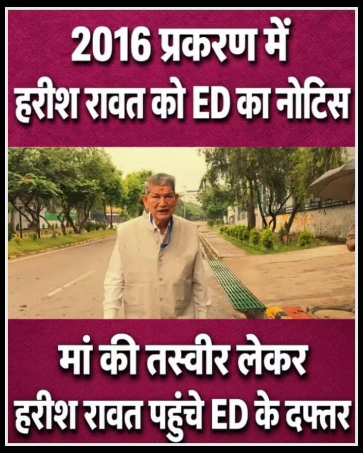 2016 प्रकरण मे हरीश रावत को ED का नोटिस।मां की तस्वीर लेकर हरीश रावत पहुंचे ED के दफ्तर!
#followerseveryonehighlights
#HarishRawat
#follower