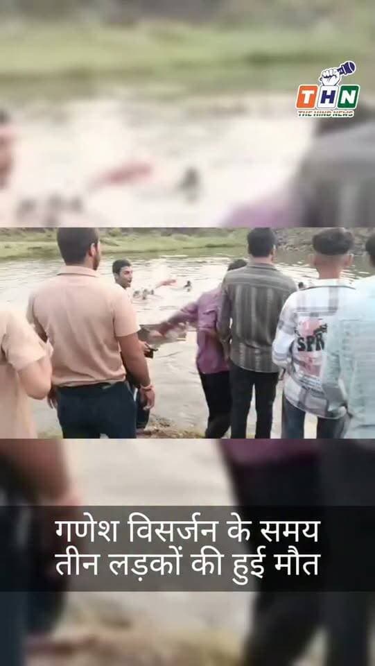 मध्य प्रदेश के धार जिले के बदनावर के बागेडी डैम में गणेश विसर्जन के समय पानी में डूबने से तीन लड़कों की हुई मौत #dhar #bagedi #india #cm #ᴠɪʀᴀʟᴠɪᴅᴇᴏs