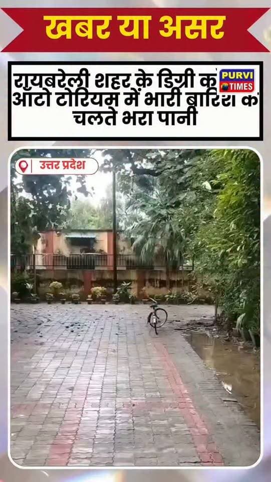 शहर में करोड़ों की लागत से बने फिरोज गांधी कॉलेज ऑडिटोरियम में बारिश का भरा पानी, रखरखाव पर उठे सवाल
रायबरेली। शहर कोतवाली थाना क्षेत्र स्थित फिरोज गांधी डिग्री कॉलेज के ऑडिटोरियम का एक वीडियो शनिवार को सोशल मीडिया पर वायरल हो रहा है। वायरल वीडियो में लगातार हो रही बारिश के बीच ऑडिटोरियम परिसर और भवन के विभिन्न हिस्सों में पानी भरा दिखाई दे रहा है। छत से पानी टपकने के साथ-साथ कमरों, बरामदों और गैलरी में भी बारिश का पानी पहुंचने की बात सामने आ रही है।
बताया जा रहा है कि 26 सितंबर 2026, शनिवार को दोपहर करीब 12 बजे यह वीडियो सोशल मीडिया पर तेजी से प्रसारित हुआ। वीडियो में ऑडिटोरियम परिसर की स्थिति को लेकर सवाल उठाए जा रहे हैं। करोड़ों रुपये की लागत से तैयार बताए जा रहे इस भवन में बारिश के दौरान पानी का इस तरह प्रवेश करना निर्माण की गुणवत्ता के साथ-साथ भवन के रखरखाव और साफ-सफाई की व्यवस्था पर भी सवाल खड़े कर रहा है।
वायरल वीडियो में भवन के अंदर कई �