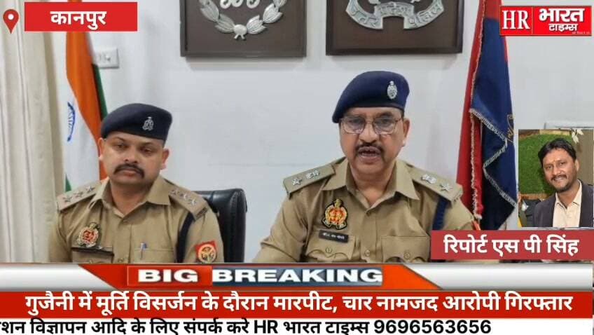 कानपुर नगर।मूर्ति विसर्जन के दौरान हुई मारपीत के सम्बन्ध मे गुजैनी पुलिस द्वारा बड़ी कार्यवाही।