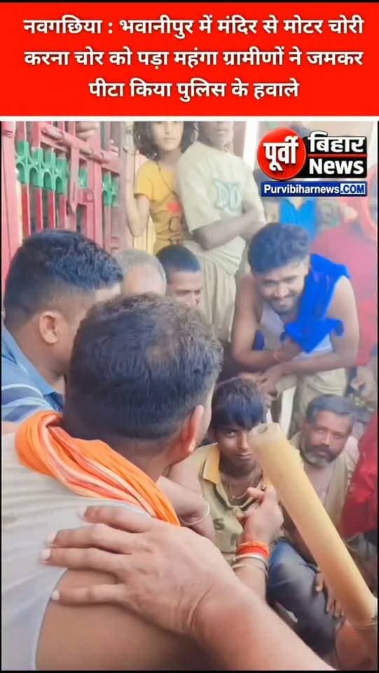 नवगछिया के आदर्श थाना क्षेत्र अंतर्गत भवानीपुर गांव में एक चोर को मंदिर से मोटर चोरी करना महंगा पड़ गया बता दें की चोरी करते हुए ग्रामीणों ने रंगे हाथों पकड़ लिया इसके बाद जमकर पिटाई कर दी साथ ही पुलिस को बुलाकर गिरफ्तार भी करवा दिया