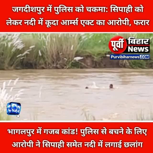 भागलपुर के जगदीशपुर थाना क्षेत्र से एक हैरान करने वाला मामला सामने आया है। यहां आर्म्स एक्ट के आरोपी को पकड़ने पहुंची पुलिस टीम को आरोपी ने चकमा दे दिया। पुलिस से बचने के लिए आरोपी एक सिपाही को अपने साथ लेकर नदी में कूद गया।
घटना के बाद मौके पर अफरा-तफरी मच गई। पुलिस और स्थानीय लोगों की मदद से नदी में सिपाही की तलाश शुरू की गई। कई घंटे की मशक्कत के बाद सिपाही को बाहर निकाला गया। वहीं, मौके का फायदा उठाकर आर्म्स एक्ट का आरोपी फरार होने में सफल रहा।