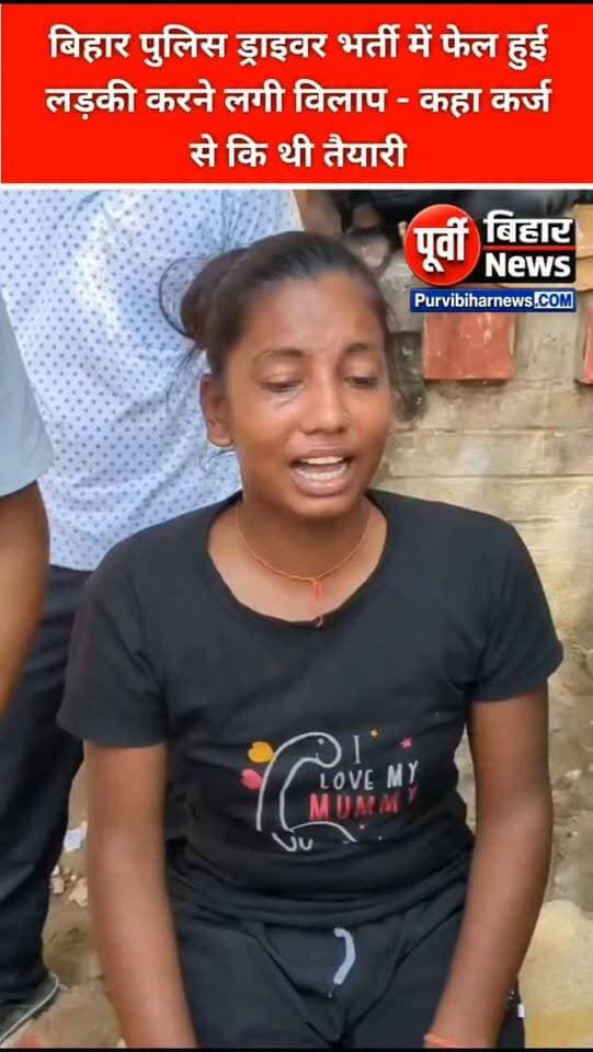 बिहार पुलिस ड्राइवर भर्ती परीक्षा में फेल होने के बाद एक छात्रा का रो-रो कर बुरा हाल हो गया उसने अपने आप बीती बताते हुए कहा कि मैं कर्ज लेकर ड्राइवरी का ट्रेनिंग किया था इसके बाद मेरा रिजल्ट खराब हो गया अब मैं इतने सारे कर्ज के रुपए कैसे चुका पाऊंगी मेरी ऐसी आर्थिक स्थिति नहीं है कि मैं इस कर्ज को चुका पाऊंगा ....