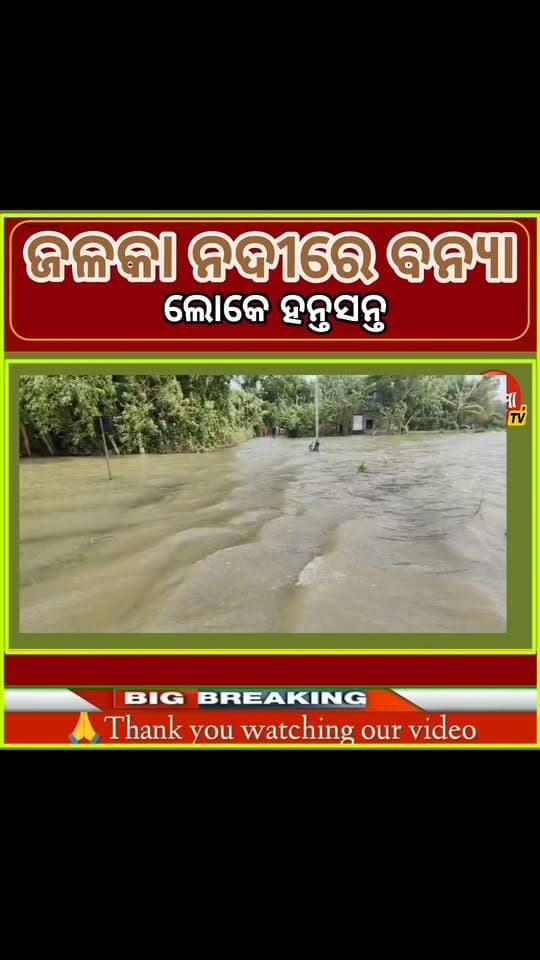 #ଜଳକା_ନଦୀରେ_ବନ୍ୟାର_ବିଭୀଷିକା ।
#ଘରେ_ଲହଡ଼ି_ମାରୁଛି_ବନ୍ୟା_ଜଳ ।
#short #flood #riverside #FloodAlert
#balasore
Mahima TV Naveen Patnaik CMO Odisha