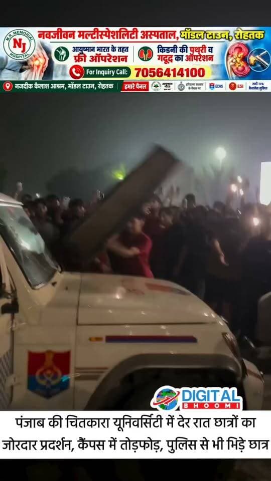 पंजाब की चितकारा यूनिवर्सिटी में देर रात छात्रों का जोरदार प्रदर्शन, कैंपस में तोड़फोड़, पुलिस से भी भिड़े छात्र, जानें मामला