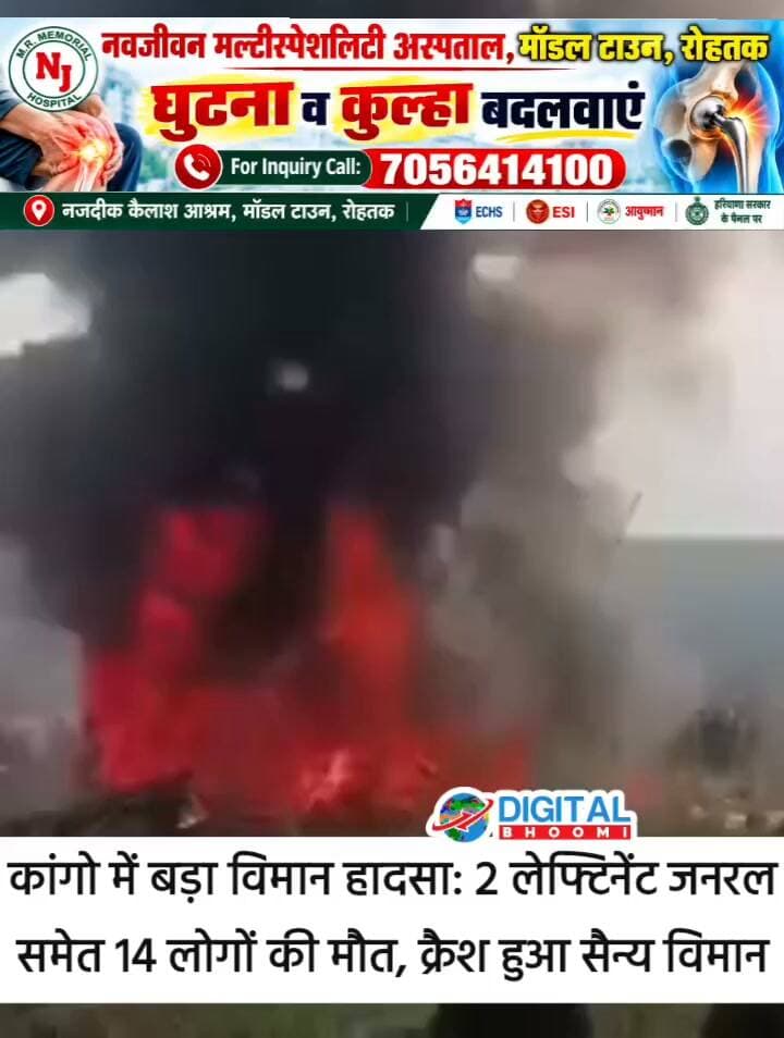 कांगो में बड़ा विमान हादसा: 2 लेफ्टिनेंट जनरल समेत 14 लोगों की मौत, क्रैश हुआ सैन्य विमान