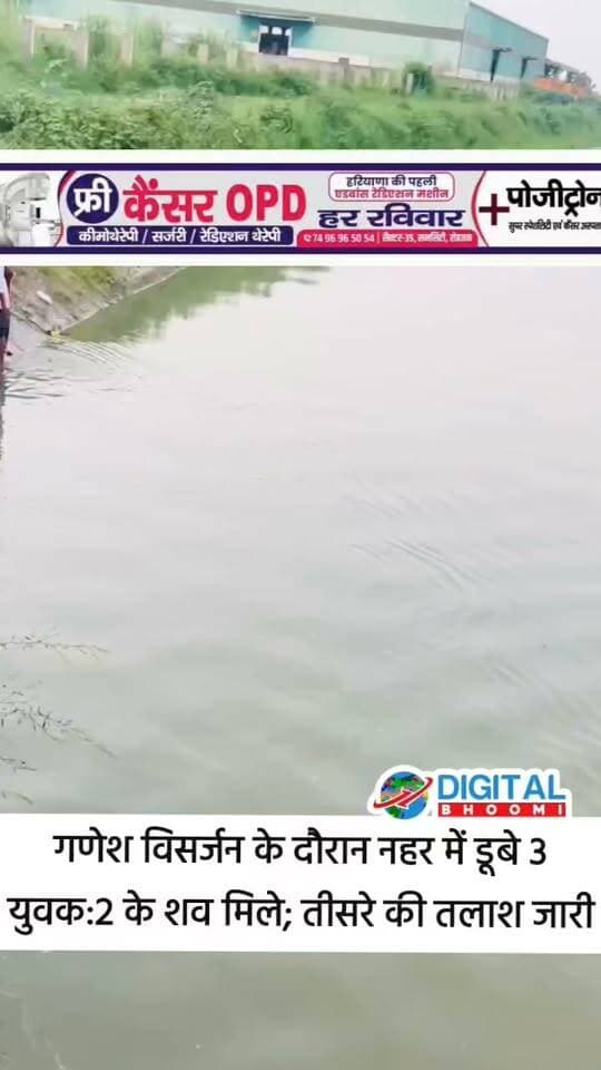 गणेश विसर्जन के दौरान नहर में डू बे 3 युवक: बहादुरगढ़ में प्रतिमा विसर्जित करते समय हादसा, 2 के श व मिले; तीसरे की तलाश जारी