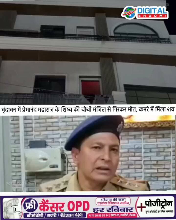 वृंदावन में प्रेमानंद महाराज के शिष्य की चौथी मंजिल से गि रकर मौ त, कमरे में मिला श व