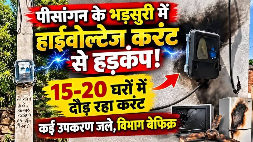 पीसांगन के भड़सुरी में हाईवोल्टेज करंट से हड़कंप | 15-20 घरों में दौड़ा करंट, उपकरण जले