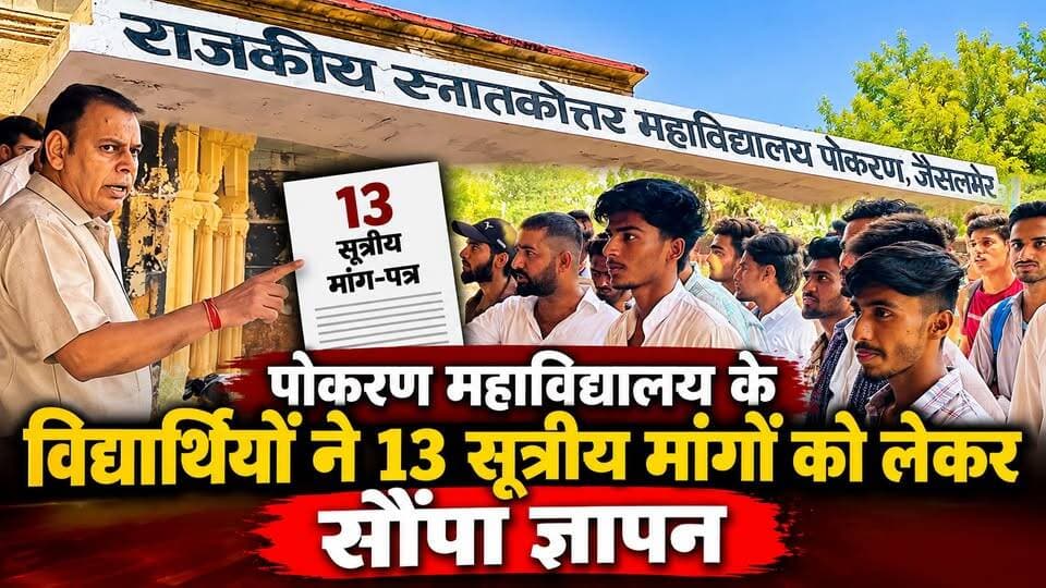 पोकरण कॉलेज में 13 सूत्रीय मांगों को लेकर विद्यार्थियों का ज्ञापन | नियमित कक्षाओं समेत कई मांगें l