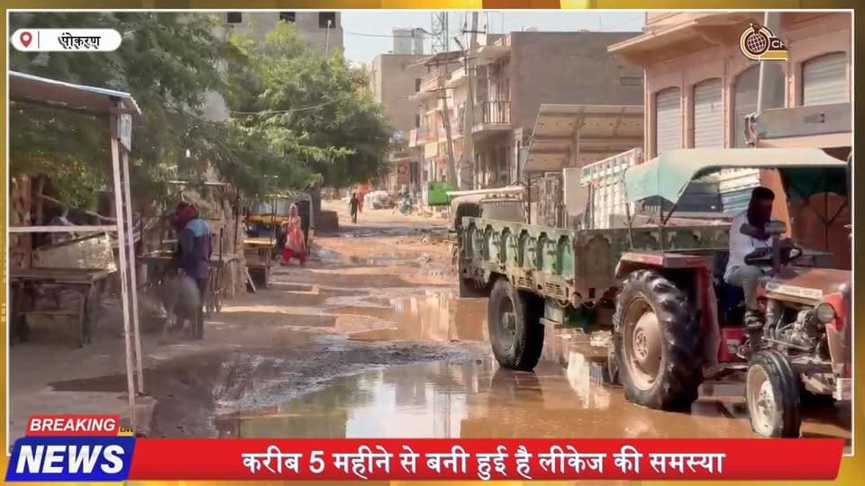 पोकरण वार्ड 1 में 5 महीने से पानी का रिसाव! सड़क बनी तालाब | जलदाय विभाग से समाधान की मांग
#pokaran #pokarannews #RajasthanNews #JaisalmerNews #waterleakagehouse #WaterProblem ##PhD #pokarancity #Ward13 #LocalNews #rajasthan #TharChronicle #BreakingNews #WaterCrisis #PublicIssues