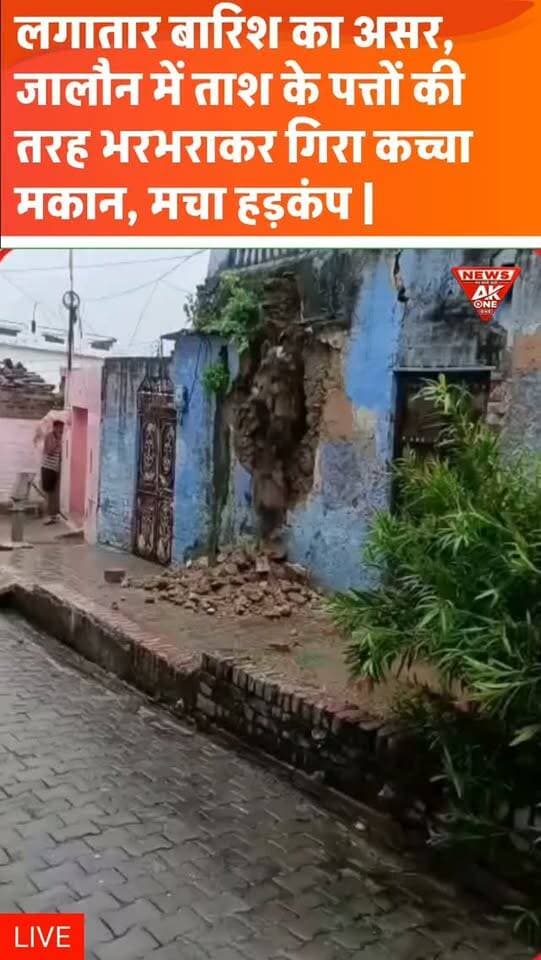 जालौन में लगातार बारिश के बीच कच्चे मकानों पर आफत बढ़ गई है। डकोर क्षेत्र में चार कच्चे मकान गिरने से घरेलू सामान मलबे में दबकर खराब हो गया। राहत की बात है कि घटना में किसी जनहानि की सूचना नहीं है।
AkOne News | सच सबसे पहले
#HeavyRain | #Jalaun | #RainAlert | #HouseCollapse | #UttarPradesh | RainDamage | Monsoon | WeatherUpdate | LocalNews | AkOneNews