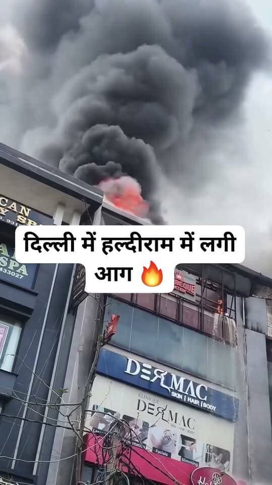 दिल्ली के मॉडल टाउन में हल्दीराम आउटलेट वाली बहुमंजिला इमारत में भीषण आग लगने से अफरा-तफरी मच गई।
दिल्ली के मॉडल टाउन में हल्दीराम आउटलेट वाली बहुमंजिला इमारत में भीषण आग लगने से अफरा-तफरी मच गई।
#DelhiFire #Haldiram #ModelTown #DelhiNews #FireNews #BreakingNews #Delhi