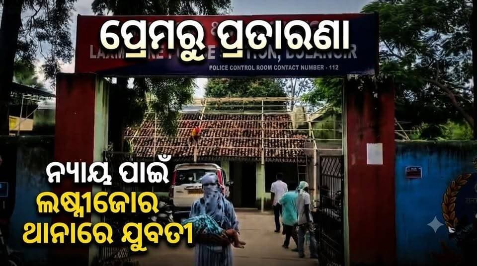 ପ୍ରେମରୁ ପ୍ରତାରଣା ଅଭିଯୋଗ ନ୍ୟାୟ ପାଇଁ ଲଷ୍ମୀଜୋର ଥାନାରେ ଯୁବତୀ