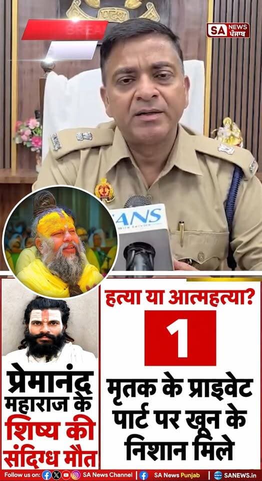 हत्या या आत्महत्या?
प्रेमानंद महाराज के शिष्य की संदिग्ध मौत
.
.
#premnandjimaharaj #sanewspunjab