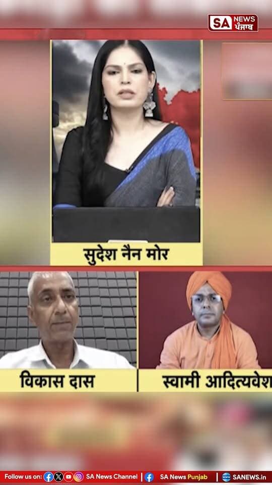 Living India News Haryana चैनल पर आयोजित एक डिबेट में संत रामपाल जी महाराज को लेकर कई टिप्पणियां और आरोप लगाए गए। इस डिबेट में संत रामपाल जी महाराज के अनुयायी विकास दास को भी अपना पक्ष रखने के लिए आमंत्रित किया गया था।
आरोप है कि विकास दास को अपनी बात पूरी तरह रखने का मौका नहीं दिया गया और उनके जवाबों को पर्याप्त रूप से नहीं सुना गया।
मामले में सवाल यह उठ रहा है कि क्या किसी भी बहस में दोनों पक्षों को बराबर समय और अपना पक्ष रखने का पूरा अवसर दिया गया था?