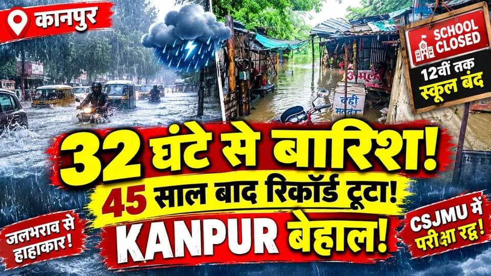 Kanpur में 32 घंटे से बारिश! सितंबर में 45 साल बाद रिकॉर्ड टूटा‚ शहर में जलभराव से हाहाकार | UP Rain
🚨 कानपुर में लगातार बारिश से जनजीवन प्रभावित! 🌧️
कानपुर में करीब 32 घंटे से बारिश का दौर जारी है। लगातार बारिश के कारण शहर के कई इलाकों में जलभराव की स्थिति बन गई है।
🌧️ बारिश का असर यातायात पर
🏫 12वीं तक के स्कूल बंद
🚗 कई जगह जलभराव
⚠️ मौसम को लेकर अलर्ट
आखिर कानपुर में बारिश को लेकर प्रशासन ने क्या फैसला लिया? पूरी खबर वीडियो में देखें।
#Kanpur #KanpurNews #KanpurRain #UPWeather #SchoolClosed #RainAlert #BreakingNews