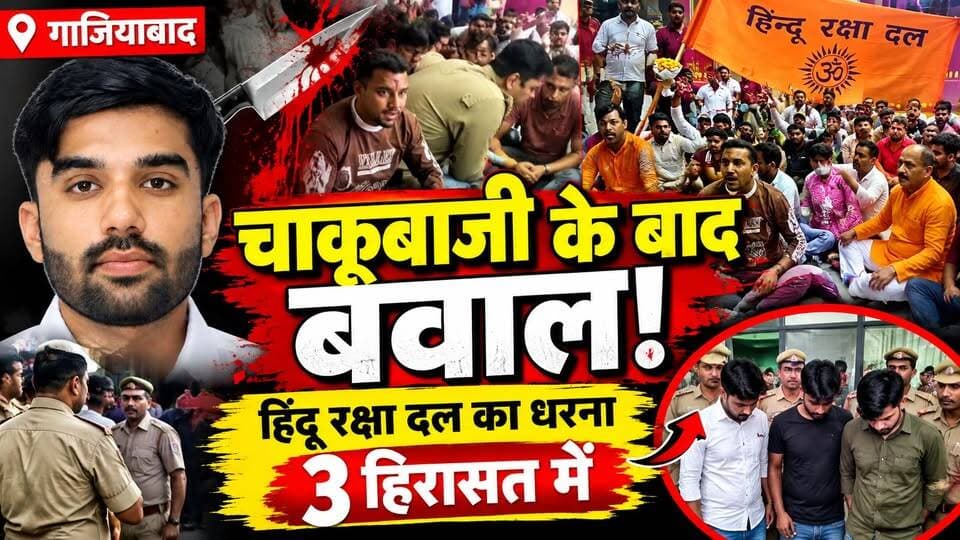 Ghaziabad में खूनी झड़प! युवक पर चाकू से हमला, 3 हिरासत में | Hindu रक्षा दल का गाली के साथ Protest
🚨 गाजियाबाद में चाकूबाजी से हड़कंप!
गोविंदपुरम में दो गुटों के बीच विवाद के बाद चाकूबाजी की घटना सामने आई, जिसमें एक युवक घायल हो गया।
घटना के बाद हिंदू रक्षा दल से जुड़े लोगों ने धरना-प्रदर्शन किया। पुलिस ने मामले में 3 लोगों को हिरासत में लिया है और पूरे घटनाक्रम की जांच की जा रही है।
क्या है पूरा मामला? देखिए हमारी पूरी रिपोर्ट। 👇
#Ghaziabad #GhaziabadNews #Govindpuram #UPNews #ViralNews #CrimeNews