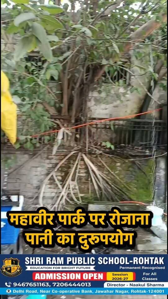 महावीर पार्क पर रोजाना पानी का नुकसान?