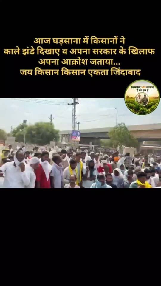 आज घड़साना में किसानों ने काले झंडे दिखाए व अपना सरकार के खिलाफ अपना आक्रोश जताया...
#किसान #आंदोलन #घड़साना #अनूपगढ़ #खाजूवाला