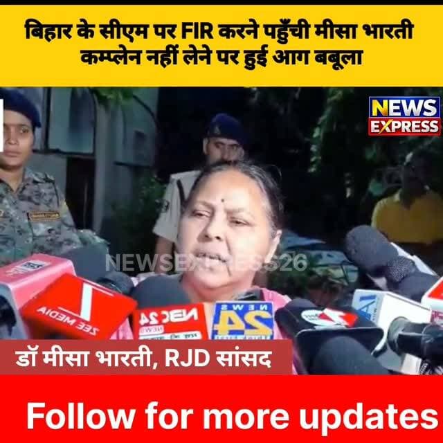 बिहार के सीएम पर FIR करने पहुँची मीसा भारती
#bihargoverment #samratchoudri #misabharti #viralnews #Newsexpress26