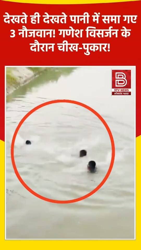 गणेश विसर्जन बना मातम! नहर में डूबे तीन युवक, दो की मौत, रेस्क्यू ऑपरेशन जारी, वीडियो पूरा देखें।
#BahadurgarhNews #GaneshVisarjan #HaryanaNews #instaviral #instareel
डिस्क्लेमर:
वीडियो में दिखाए गए दृश्य, बयान एवं तथ्यों/दावों का चैनल से कोई संबंध नहीं है। वीडियो कब का है, इसकी पुष्टि नहीं हुई है। किसी भी कानूनी/पुलिस कार्रवाई के लिए चैनल जिम्मेदार नहीं होगा। समाचार सामाजिक संचारित एवं प्रशासन को सचेत करने के लिए है।'