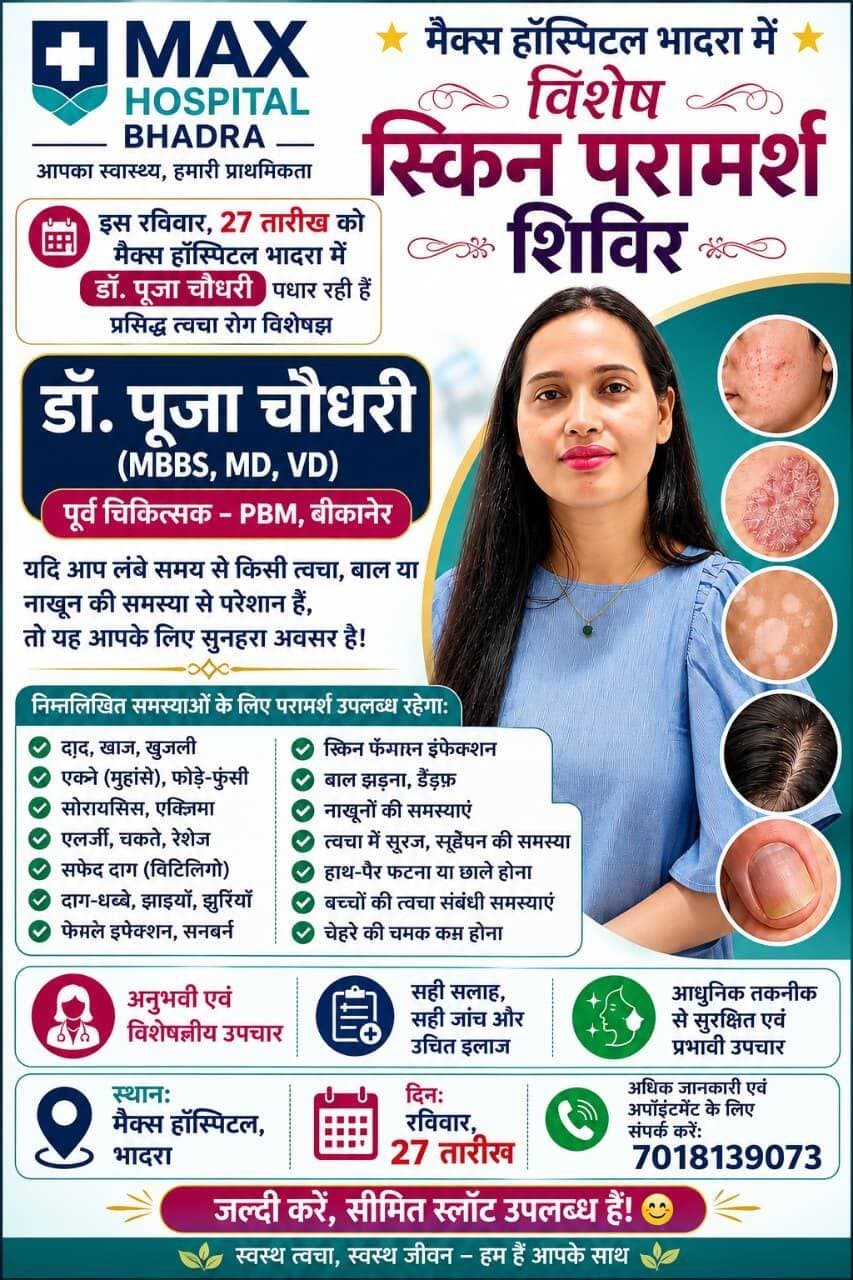 कल रविवार, 27 तारीख को
डॉ. पूजा चौधरी जी
मैक्स हॉस्पिटल भादरा में उपलब्ध रहेंगी।
📞 अपॉइंटमेंट: 7018139073