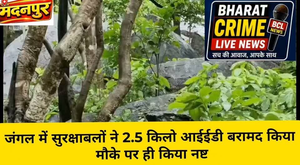 पचरुखिया जंगल में सुरक्षाबलों ने 2.5 किलो आईईडी बरामद किया, मौके पर ही किया नष्ट
#BharatCrimeLiveNews #मदनपुर #औरंगाबाद #पचरुखिया #आंजनथाना #CRPF #CRPF47वीं_बटालियन #आईईडी #IEDबरामद #सुरक्षाबल #पुलिसअभियान #सर्चऑपरेशन #नक्सलविरोधी_अभियान #बिहारपुलिस #AurangabadPolice #HainTaiyarHum