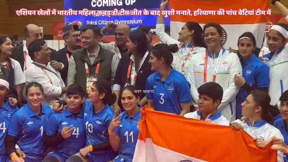 🥇🇮🇳 एशियन गेम्स में भारत की बेटियों का स्वर्णिम धमाका! 🏆
भारतीय महिला कबड्डी टीम ने एशियन गेम्स में शानदार जीत दर्ज कर स्वर्ण पदक अपने नाम किया। जीत के बाद खिलाड़ियों ने मैदान पर जमकर जश्न मनाया। 🇮🇳❤️
सबसे गर्व की बात यह कि हरियाणा की पांच बेटियों ने भारतीय टीम का हिस्सा बनकर अपने दमदार खेल से देश और प्रदेश का मान बढ़ाया। 💪🔥
हरियाणा की मिट्टी, बेटियों का जज्बा और तिरंगे की शान—आज हर तरफ इनकी ही चर्चा है! 🇮🇳
इन बेटियों ने फिर साबित कर दिया कि मेहनत, हौसले और जुनून के आगे कोई मंजिल मुश्किल नहीं। 👏
❤️ भारत की बेटियों को सलाम!
💪 हरियाणा की छोरियों पर गर्व है!
🥇 गोल्ड मेडल… देश के नाम!
#AsianGames2026 #IndianWomensKabaddi #GoldMedal #HaryanaKiChhoriyan #Haryana #Kabaddi #India #ProudMoment #DeshKiBeti #हरियाणाकीछोरियां #कबड्डी #स्वर्णपदक