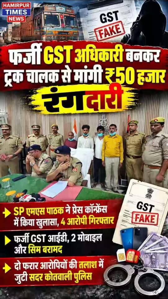 #हमीरपुर
➡️फर्जी GST अधिकारी बनकर ट्रक चालक से मांगी ₹50 हजार रंगदारी
➡️SP एमएस पाठक ने प्रेस कॉन्फ्रेंस में किया खुलासा, 4 आरोपी गिरफ्तार
➡️फर्जी GST आईडी, 2 मोबाइल और सिम बरामद
➡️दो फरार आरोपियों की तलाश में जुटी सदर कोतवाली पुलिस
@Uppolice @ADGZonPrayagraj Hamirpur Police (H.P)
इंस्टाग्राम फ्री फुल साइज thumbnl bnao