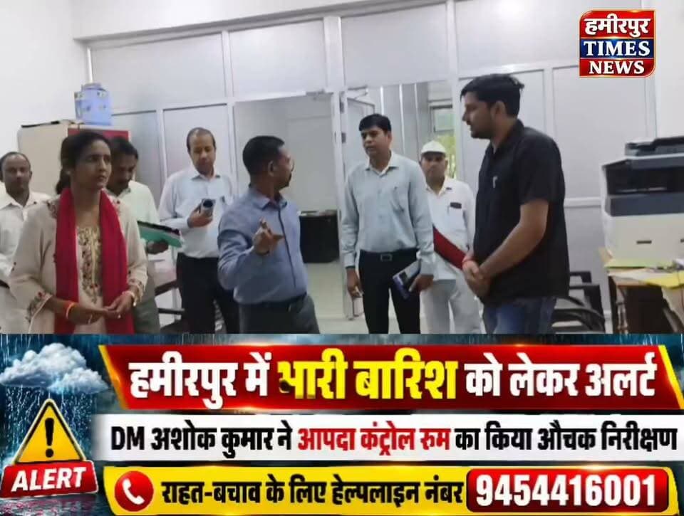 भारी बारिश को लेकर हमीरपुर प्रशासन अलर्ट, डीएम ने कंट्रोल रूम का किया औचक निरीक्षण
🌧️ हमीरपुर में भारी बारिश को लेकर प्रशासन अलर्ट
जिलाधिकारी अशोक कुमार ने कलेक्ट्रेट स्थित आपदा कंट्रोल रूम का औचक निरीक्षण कर व्यवस्थाओं का जायजा लिया। अधिकारियों को जिले में लगातार निगरानी रखने और आपदा की स्थिति में तत्काल राहत एवं सहायता पहुंचाने के निर्देश दिए।
जर्जर मकानों में रहने वाले परिवारों को चिन्हित कर जरूरत पड़ने पर सुरक्षित स्थानों पर शिफ्ट कराने के निर्देश भी दिए गए।
📞 आपदा कंट्रोल रूम हेल्पलाइन: 9454416001
#Hamirpur #HamirpurNews #HamirpurTimes #HeavyRain #RainAlert #DMHamirpur #AshokKumar #DisasterControlRoom #WeatherAlert #UPNews #BreakingNews