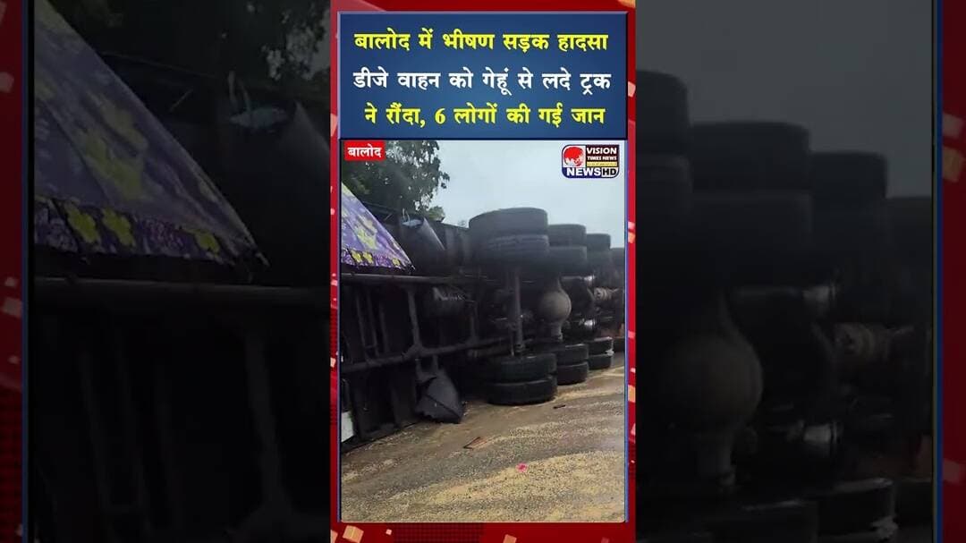 बालोद में भीषण सड़क हादसा ,डीजे वाहन को गेहूं से लदे ट्रक ने रौंदा, 6 लोगों की गई जान और 7 घायल #cg