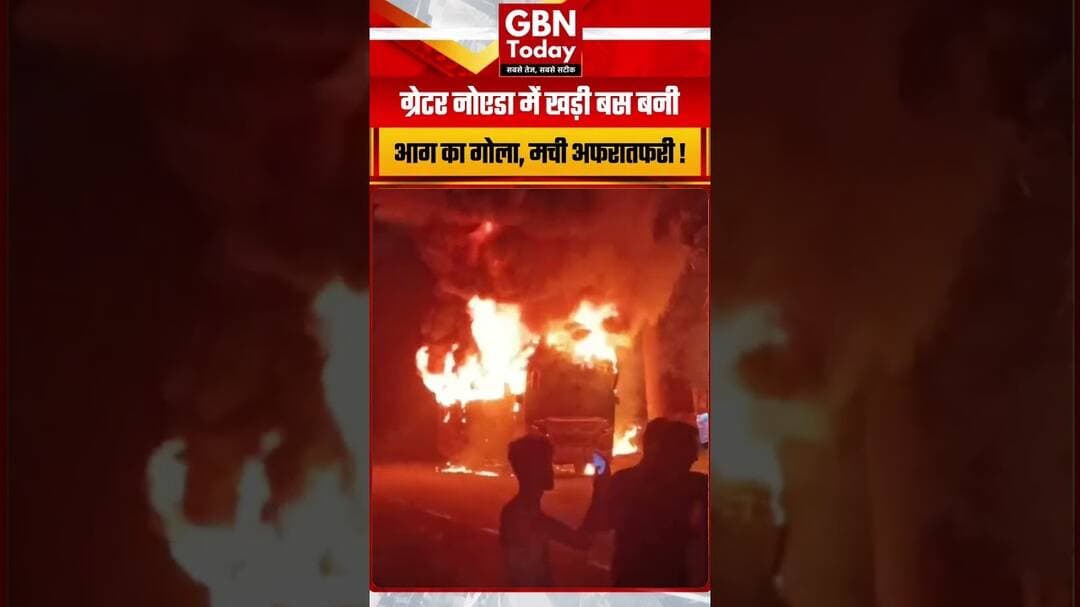 ग्रेटर नोएडा में खड़ी बस बनी आग का गोला, मची अफरातफरी #GreaterNoida #BusFire #Fire #BreakingNews