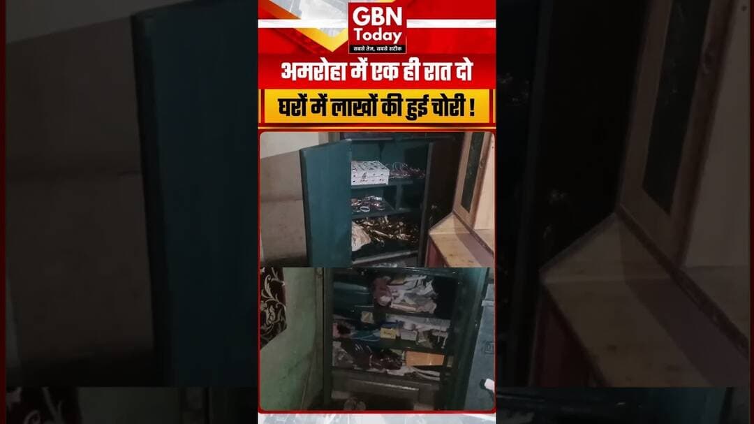 अमरोहा में एक रात दो घरों में लाखों की चोरी #Amroha #Crime #Theft #UPPolice #gbntoday #breakingnews