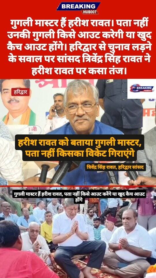 सांसद त्रिवेंद्र सिंह रावत ने हरीश रावत को बताया गुगली मास्टर। बोले हरिद्वार में पता नहीं किसका विकेट गिराएंगे या खुद कैच आउट होंगे। एक दिन पहले हरीश रावत ने हरिद्वार से जताई थी चुनाव लड़ने की इक्छा।